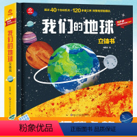 [我们的地球]通识百科立体书 [正版]我们的地球立体书绘本4一6岁 3D立体书儿童科普启蒙认知翻翻书 1-3-6-12岁