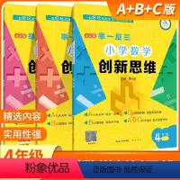 A+B+C版3套 小学四年级 [正版]举一反三小学奥数创新思维四年级ABC版数学同步专项训练奥数拓展思维训练计算应用题题