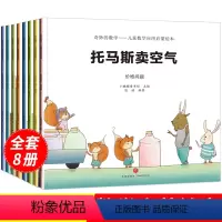 [正版]奇妙的数学8册幼儿童数学应用启蒙绘本故事书3-4-6岁小班中大班幼儿园绘本阅读5-6儿童读物4-7益智思维训练