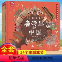 唐诗里的中国 全套3册 [正版]抖音同款唐诗里的中国 全套3册 中国历史绘本 儿童版趣味历史漫画书幼儿不带注音的图画书