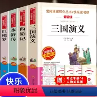 四大名著全套原著小学生版全4册 [正版]四大名著原著小学生版全套青少年版白话文完整版三国演义小学生版快乐读书吧五年级下册