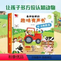 趣味有声书:嘿!动物朋友 [正版]各种各样的趣味有声书 会说话的早教书 1-2-3岁宝宝点读认知发声书 一两岁半婴幼儿书