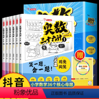 全套6册 奥数三十六计漫画版 小学通用 [正版]奥数三十六计漫画版 小学数学母题大全图解应用题解题技巧36个核心母题公式