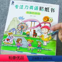 [正版]全套20册 儿童有声版贴纸书英语启蒙认知卡通贴纸书 3-6岁宝宝全脑开发益智 小班中班大班注意力专注力训练趣味