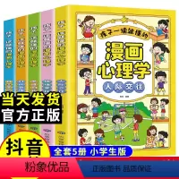 [全5册]孩子一读就懂的漫画心理学 [正版]全5册 儿童心理漫画书 孩子一读就懂的漫画趣味心理学 小学生社交力自信自控力