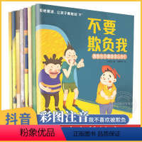 26册:反校园霸凌+逆商教育+自我保护 [正版]抖音同款不要欺负我儿童反霸凌启蒙绘本全8册3-6-8岁幼儿自我保护幼儿园