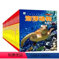 科普大百科儿童读物彩图注音版 全集22册 [正版]海洋动物大百科 彩绘注音版7-8-9岁儿童百科全书鱼类动物植物一二年级