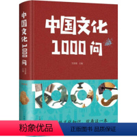 中国文化一千问 [正版]中国文化一千问1000问大字版 中国历史2000问精装2000个历史通识文化常识大全彩图详解中华