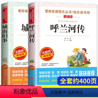 [全套2册]呼兰河传+城南旧事 [正版]呼兰河传和城南旧事原著林海音五年级下册课外书阅读萧红著完整版适合小学5五六看的青