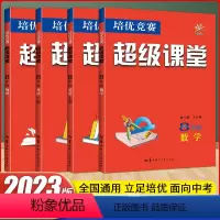 [八年级套装]数学+物理+英语上下册 全4本 初中通用 [正版]2023新版七八九年级数学英语物理化学超级课堂培优竞赛人