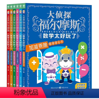 全套6册 大侦探福尔摩斯[数学太好玩了] [正版]全套6册 大侦探福尔摩斯数学太好玩了 加减乘除分数 体积面积立体 代数