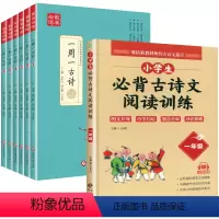 [7册]一周一首古诗词+阅读训练一年级 小学通用 [正版]全套6册 一周一首古诗词 小学一到六年级必背古诗人教版1至6年