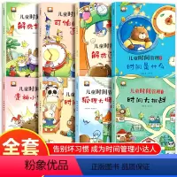 全套8册 儿童时间管理绘本 [正版]儿童时间管理绘本 全套8册 好习惯养成系列 自我管理不拖拉 让孩子学会自我时间管理安
