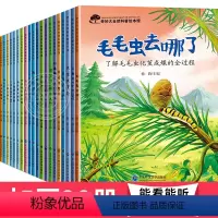 奇妙大自然幼儿科普绘本第一辑+第二辑 全20册 [正版]全套20册幼儿科普绘本启蒙课外读物 3一6儿童绘本故事书亲子阅读