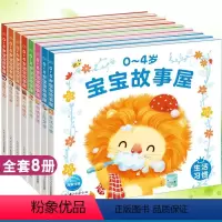 第一辑+第二辑[全套8册] [正版]0-4岁宝宝故事屋全套8册婴幼儿早教书籍 睡前故事绘本 0-1-2-3-4岁 一二三