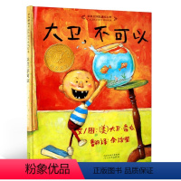 全套4册 大卫系列精装绘本 [正版]大卫不可以系列精装硬壳绘本 幼儿童彩图绘本卡通故事书启发绘本亲子读物儿童书籍 宝宝启