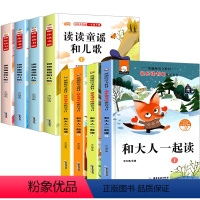 全套8册 读读童谣和儿歌+和大人一起读 [正版]读读童谣和儿歌一年级下册课外阅读课外书必读快乐读书吧上册适合看的小学生书