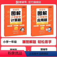 图解小学数学:应用题+计算题 小学一年级 [正版]图解应用题小学数学母题解题技巧1一6年级计算题强化专项训练数学逻辑思维