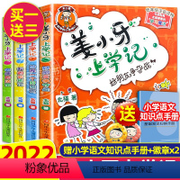 姜小牙上学记注音版 全套4册 米小圈兄弟篇 [正版]姜小牙上学记全套4册注音版米小圈上学记兄弟篇小学课外书1-2年级一二