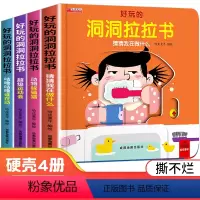 好玩的洞洞拉拉书全套4册 [正版]好玩的洞洞拉拉书硬壳 绘本0到3岁宝宝书籍手指推拉书机关书1一2岁一岁半到两岁婴儿启蒙