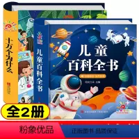 2册:十万个为什么 + 儿童百科全书 [正版]幼儿版 十万个为什么儿童绘本3一6 彩图注音版精装硬壳 故事书儿童幼儿园
