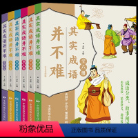 其实成语并不难 全套6册 [正版]其实成语并不难全套6册美绘注音版 一读就会用的分类成语故事大全小学生版成语接龙6-10