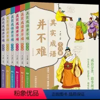 其实成语并不难 全套6册 [正版]其实成语并不难全套6册美绘注音版 一读就会用的分类成语故事大全小学生版成语接龙6-10