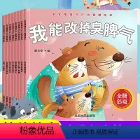 宝宝情绪与行为管理绘本[全8册] [正版]幼儿园绘本阅读 儿童情绪管理与性格逆商培养3一4-6到8岁幼儿亲子睡前故事书