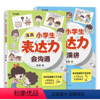 全套2册 小学生表达力漫画[会沟通+会演讲] [正版]全套2册 漫画小学生表达力会沟通+会演讲 培养孩子勇敢自信高情商逻