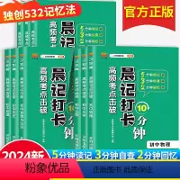 [全科9册]语数英+物化生+政史地 初中通用 [正版]全套9册 2024晨记打卡10分钟初中高频考点语文数学物理化政治历