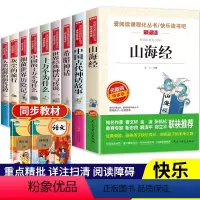 快乐读书吧 四年级上下册 阅读书目 全套9册 [正版]快乐读书吧四年级上下册全套9册 中国古代神话故事世界经典童话山海经