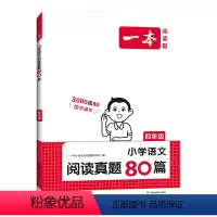 小学语文阅读真题80篇 小学四年级 [正版]2024新版一本阅读真题80篇阅读理解专项训练书人教版四年级同步上下册课内外