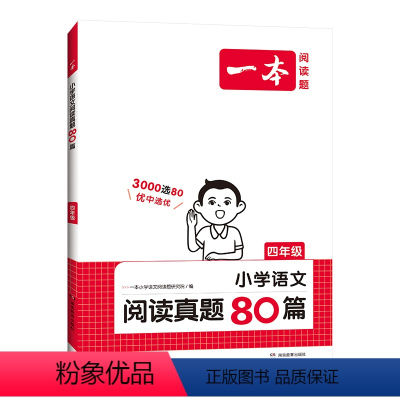 小学语文阅读真题80篇 小学四年级 [正版]2024新版一本阅读真题80篇阅读理解专项训练书人教版四年级同步上下册课内外