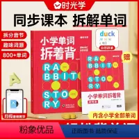 小学单词拆着背 全国通用 小学通用 [正版] 小学单词拆着背 自然拼读记单词一本通 小学生3-6年级三四五六年级英语课外