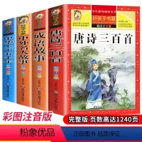 [正版]中华上下五千年注音版中外名人故事 中华成语故事大全小学生版唐诗三百首全集儿童版彩图拼音二年级课外书阅读 好孩子