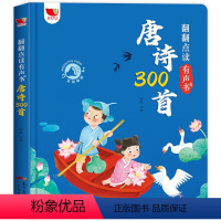 翻翻点读有声书[唐诗300首] [正版]唐诗三百首点读发声书会说话的幼儿早教有声播放书唐诗300首全集注音版3-6-8岁