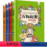 万物起源小学生漫画书 [正版]万物起源小学生漫画书籍 关于中国万物由来历史类的绘本科普书 适合8-9-10-12岁儿童读