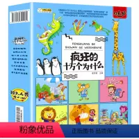 疯狂的十万个为什么 [正版]疯狂的十万个为什么幼儿版全套8册注音版儿童科普百科全书3-6-9岁DK小学生课外阅读书籍读物