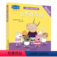 注音版 小猪佩奇心理成长故事书[我有好品德]5册 [正版]注音版全5册小猪佩奇心理成长故事书我有好品德3-6岁儿童绘本阅