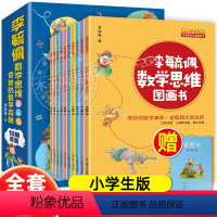 李毓佩数学故事书10册[小学生版] [正版]李毓佩数学故事系列全集10册 小学生二三四年级课外阅读童话书籍 8-10-1