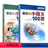 小散文100课 全2册[上下册] 小学通用 [正版] 小学生小散文100课上下册全套2册 小古文100课姐妹篇小散文一百