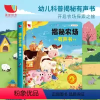 揭秘农场有声书[1-3岁宝宝启蒙书籍] [正版]3-6-8岁幼儿科普启蒙早教书籍 揭秘农场有声书手指点读触摸发声书适合亲