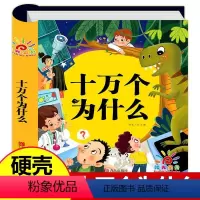2册:十万个为什么 + 儿童百科全书 [正版]精装硬壳 儿童版十万个为什么小学版一年级彩图注音版 绘本6-7-8岁课外书