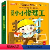 儿童职业启蒙体验玩具书-我是小小修理工 [正版]儿童职业体验玩具书 我是小小修理工 3一6岁幼儿职业启蒙绘本 4-5岁宝
