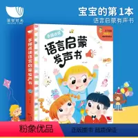 手指点读语言启蒙发声书 [正版]语言启蒙发声书 一岁宝宝学说话 绘本0到3岁有声书籍 婴儿手指点读发声书 1一2岁儿童早
