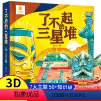 3d立体帆帆书[我们的中国+三星堆] [正版]了不起的三星堆儿童3d立体书翻翻书6岁以上8-10-12岁小学生一二年级儿