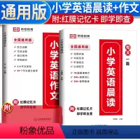 小学英语作文+晨读[全2册] 小学通用 [正版]荣恒教育 英语晨读美文小学 英语作文100篇 单词汇总表 经典早读21天
