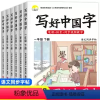 写好中国字(上册+下册) 小学一年级 [正版]2023新版 写好中国字一年级二年级下册语文同步练字帖 小学生三年级上册人