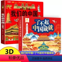 2册:我们的中国 + 了不起的中国成就 [正版]我们的中国立体书儿童3d立体书 了不起的中国成就科普百科绘本故事图书套装