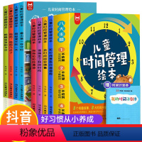 时间管理绘本8册 [正版]抖音同款儿童时间管理绘本 全套8册幼儿园阅读3一6岁儿童绘本幼小衔接小中大班学前班幼儿好习惯养